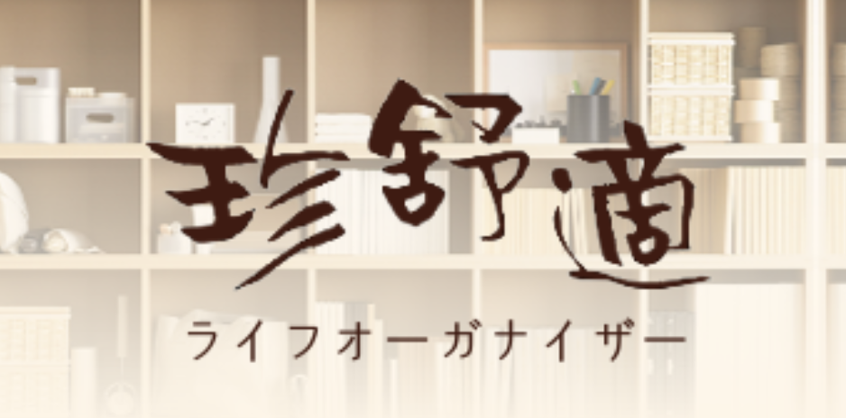 珍舒適生活優化事務所 Logo
